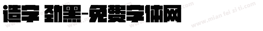 造字 劲黑字体转换